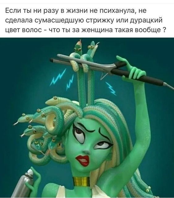 ЕСЛИ ТЫ НИ разу В ЖИЗНИ не ПСИХЗНУЛН не сделала сумасшедшую стрижку или дурацкий цвет волос 7 что ты за женщина такая вообще