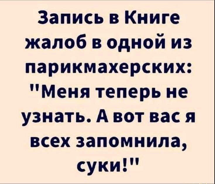 Запись в Книге жалоб в одной из парикмахерских Меня теперь не узнать А вот вас я всех запомнила суки