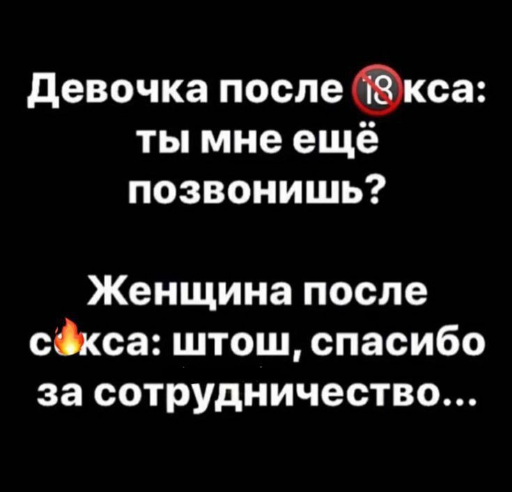 девочка после кса ты мне ещё позвонишь Женщина после сЫса штош спасибо за сотрудничество