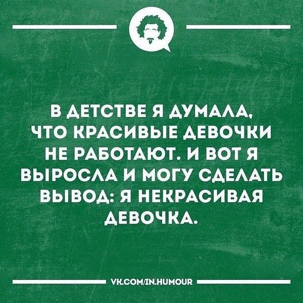 _Ф В АЕТСТВЕ Я АУМААА ЧТО КРАСИВЫЕ АЕВОЧКИ НЕ РАБОТАЮТ И ВОТ Я ВЫРОСАА И МОГУ САЕААТЬ ВЫВОА Я НЕКРАСИВАЯ АЕВОЧКА _ читимииишя