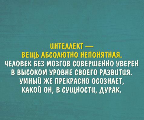 ИНТЕМЕКТ ВЕЩЪ АБСОМОТНО НЕПОНЯТНАЯ ЧЕАОВЕК БЕЗ МОЗГОВ СОВЕРШЕННО УВЕРЕН В ВЫСОКОМ УРОВНЕ СВОЕГО РАЗВИТИЯ УМНЫЙ ЖЕ ПРЕКРАСНО ОСОЗНАЕТ КАКОЙ ОН В СУЩНОСШ АУРАК