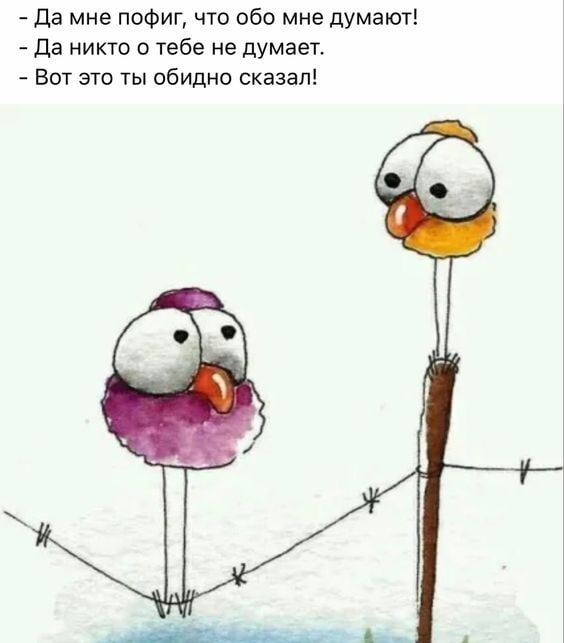 да мне пофиг что обо мне думают да никто тебе не думает Вот это ты обидно сказал