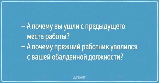 А ничему вы ушли предыдущего места работы А почему прежний работник уволился вашей обалдднноі должности АПМЕ