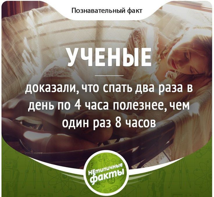 Познавыепьный Факт дОКЭЗЗЛИЧТ0 СПЗТЬ два раза В день по 4 часа полезнее чем один раз 8 часов