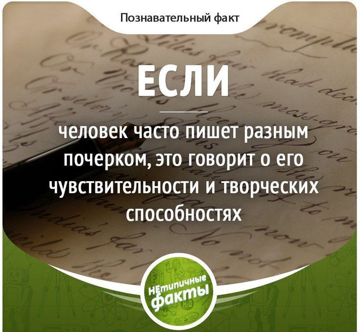 Познавательный Факт Ес_ли ЧЕЛОВЕК ЧЗСЮ ПИШЕТ разным почерком ЭТО ГОВОРИТ О ЕГО чувствительности и творческих способностях