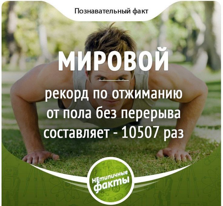рекорд по отжиманию от пола без перерыва составляет 10507 раз о