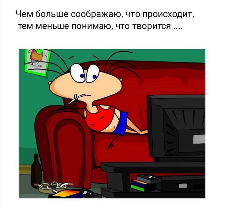 Чем больше соображаю что происходит тем меньше понимаючто творится