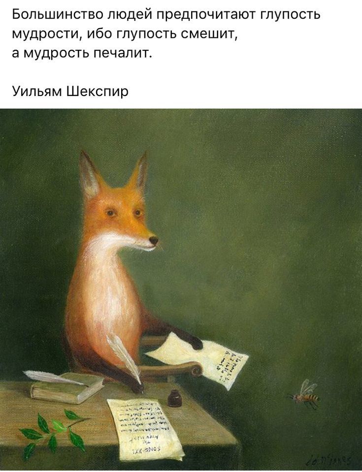 Большинство людей предпочитают глупость мудрости ибо глупость смешит а мудрость печалит Уильям Шекспир