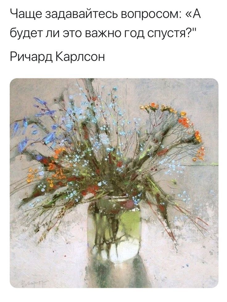 Чаще задавайтесь вопросом А будет ли это важно год спустя Ричард Карлсон