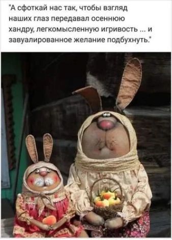 А сфогкаи нас 1а чюбы взгляд наших ГЛЗЗ ПЕПЕДЭВЗП осеннюю хандру пегкомыспенную игривость и завуалированное желание подбупшгь