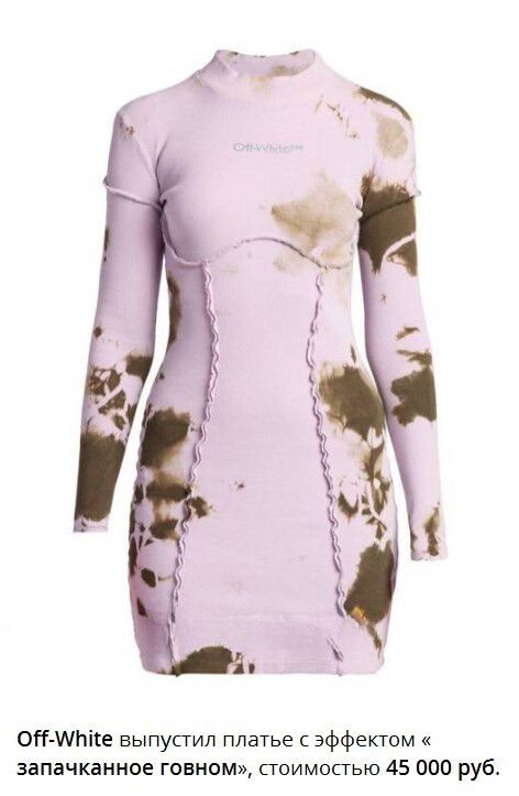 ОК шпіте выпустил платье с эффектом запачканное говном стоимостью 45 000 руб