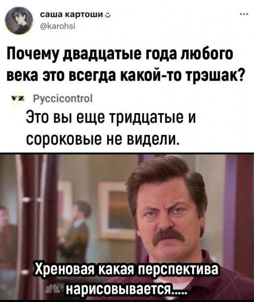 картпшив Почему двадцатые года любого века это всегда какой то трэшак Русспсотгоі ЭТО ВЫ еще тридцатые И сороковые не видели Хреновая какая перспектива нарисовываетс