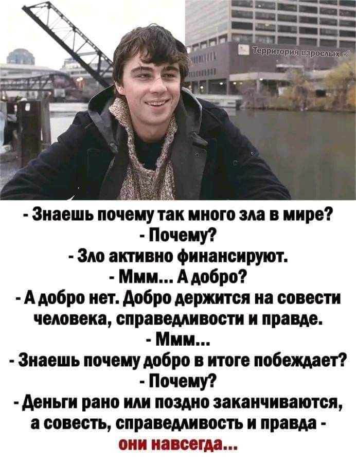 Зивошь почему твк иного в мире Почвип ЗМ активно финансируют Мии Амбрп А мбро ист добро держится на соисти человека справедливости и правда Мии Знаешь почвиумбпо итога побиты Почему Ариьги рано или поэма закачиваются совесть справедливость и приш оии навсегда