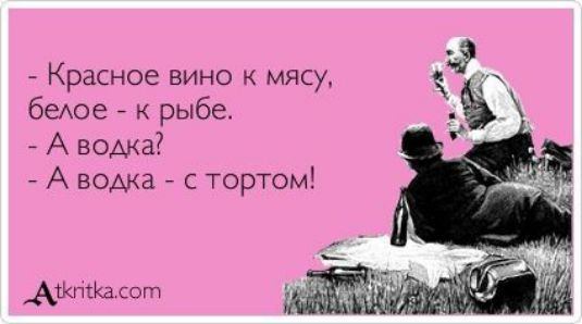 Красное вино к мясу быое к рыбе А водка А водка с тортом димка сот