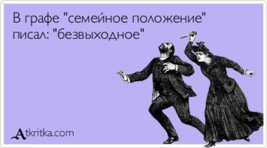 В графе семейное поюжение писаА безвыхОАное Р Аю
