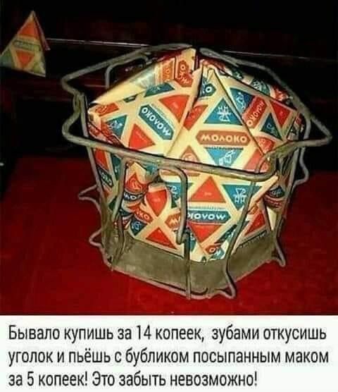 Бывапо купишь за 14 копеек зубами откусишь УГОЛОК И ПЬЁШЬ С бубликом ПОСЫПЭННЫМ маком за 5 копеек Это забыть невозможны