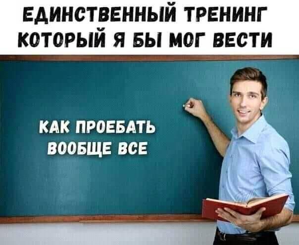 ЕАИНСТЗЕННЫЙ ТРЕНИНГ КОТ0РЬИ я Бы МОГ ВЕСТИ КАК ПРОЕБАТЬ ВООБЩЕ ВСЕ _