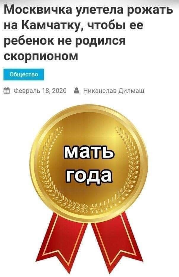 Москвичка улетела рожать на Камчатку чтобы ее ребенок не родился скорпионом Феврапь1в2020 А Никанспавдипмаш