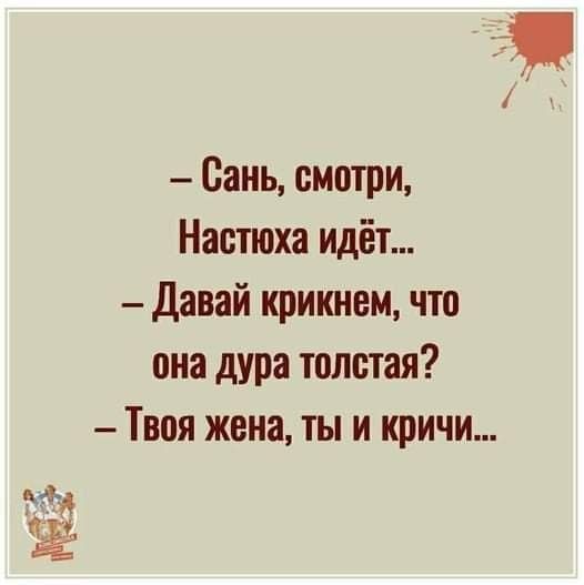 Вань смшри Настюха идёт Давай крикнвм что она дура толстая Твоя жена ты и кричи кг д ё