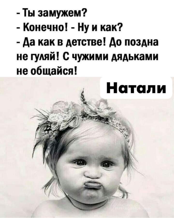Ты замужем Конечно Ну и как да как в детстве Ао поадна не гуляй с чужими дядьками не общайся