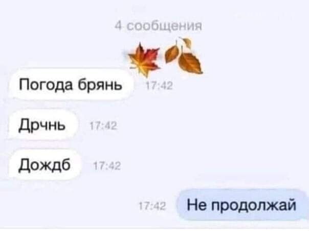 и Погода брянь Дрчнь дождб Не продолжай