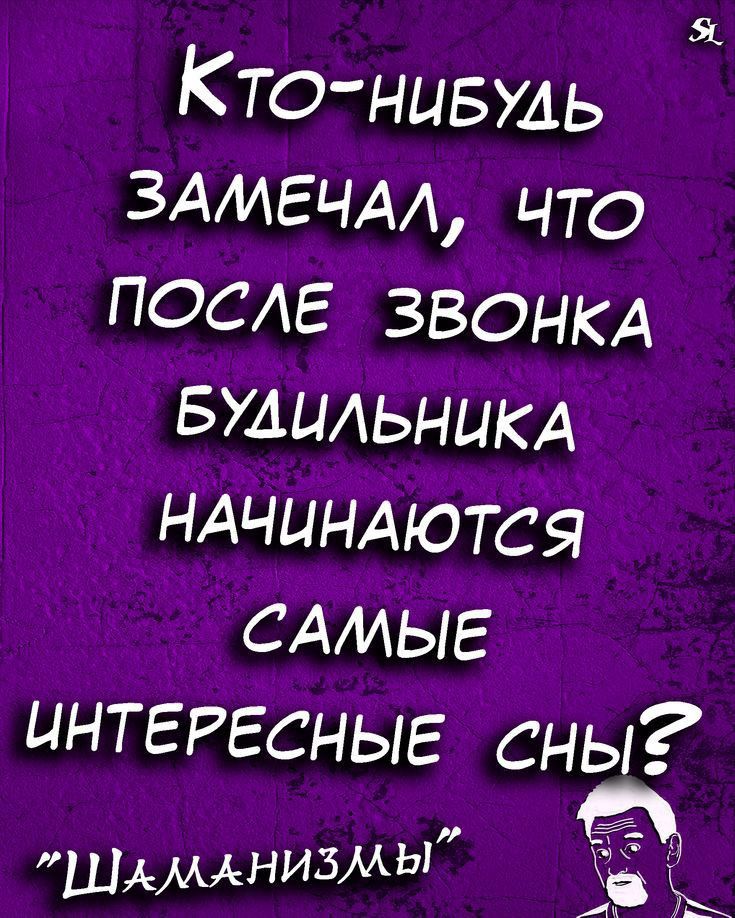 51 К то нивть ЗАМЕЧАА что пост звонкд БУАЦАЬНЦКА НАЧИНАЮТСЯ САМЫЕ ИНТЕРЕСНЫЕ сны Шммнизм Ы