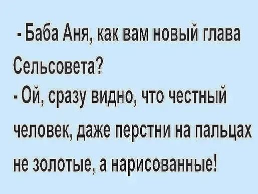 Баба Аня как вам новый глава Сельсовета Ой сразу видно что честный человек даже перстни на пальцах не золотые а нарисованные