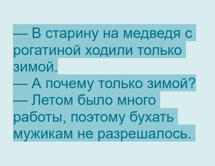 В старину на медведя с рогатиной ходили только зимой А почему только зимой Летом было много работы поэтому бухать мужикам не разрешалось