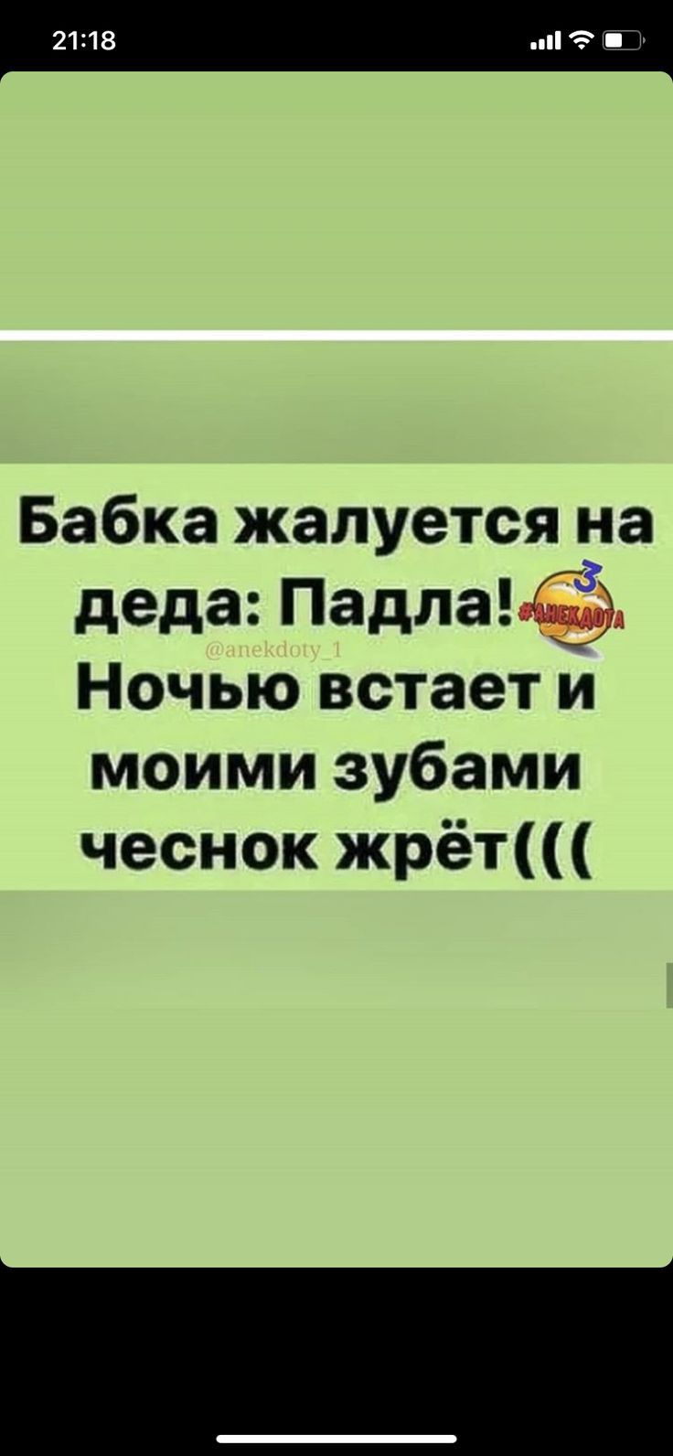 2118 Бабка жалуется на деда Падла Ночью встает и моими зубами чеснок жрёт