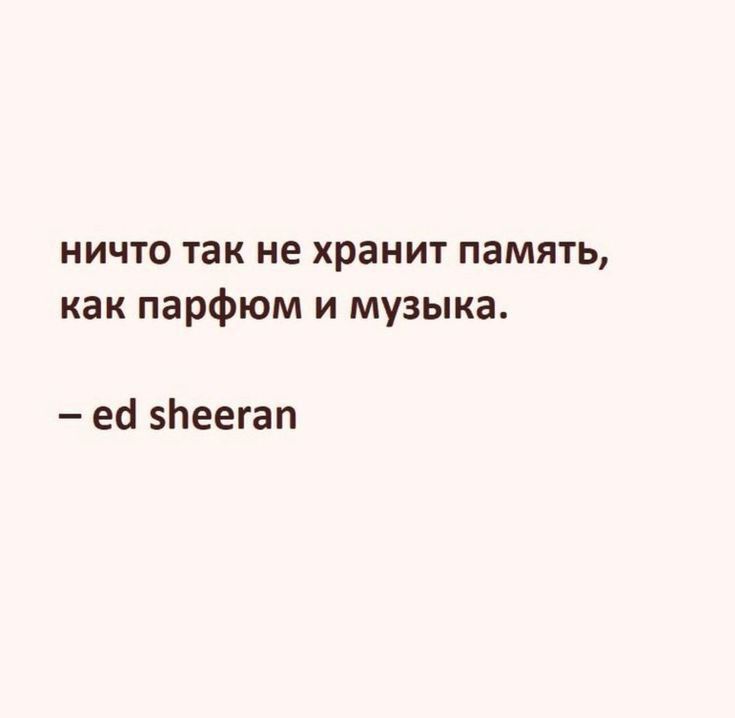 НИЧТО так не хранит память как парфюм и музыка ес зпеегап