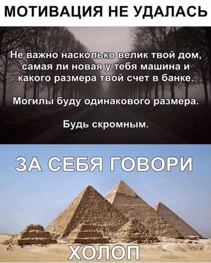 МОТИВАЦИЯ НЕ УДАПАСЬ Неважно наскольке велик твой дом самая ЛИ новая утебя машина И какого размера тдвой счет в банке Могилы буду одинакового размера Будь скромным А ЁБЯ вж