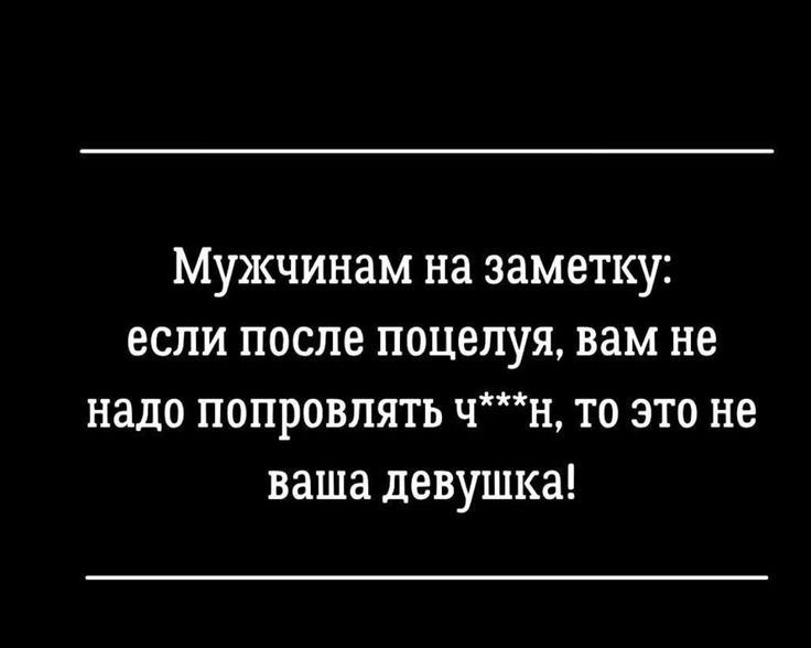 Мужчинам на заметку если после поцелуя вам не надо попровлять чн то это не ваша девушка