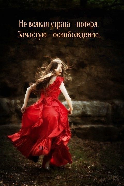 Не всякая утрат потеря Зачастую освобождение