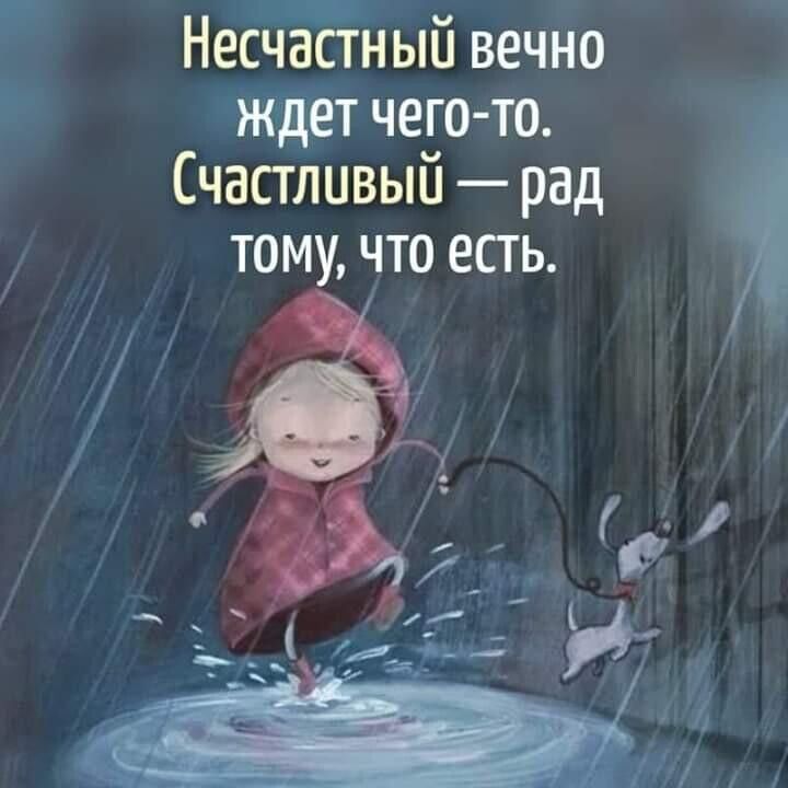 Несчастный вечно ждет чего то Счастливым рад тому что есть