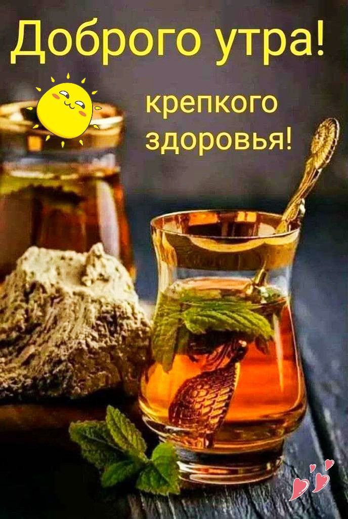 Доброго утра крепкого здоровья
