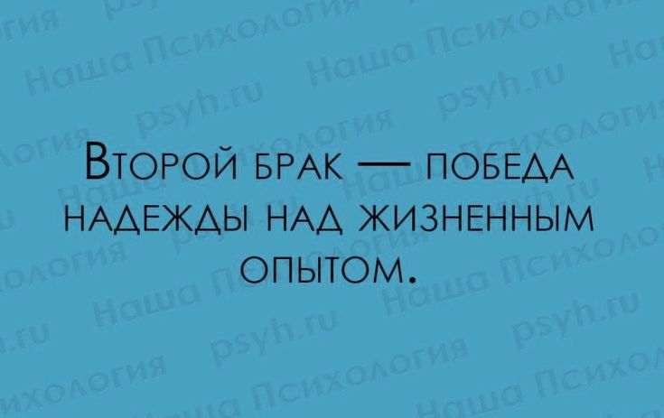 ВТОРОЙ БРАК ПОБЕДА НААЕЖАЫ НАА кизнвнным опытом