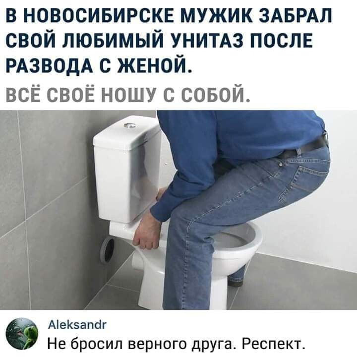 в новосивирскв мужик ЗАБРАЛ свой пювимый унитдз поспв ищем с женой всЁ своё ношу с совой Ае5апо1г Не бросил верного друга Респект
