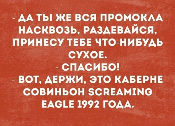 АА ТЫ ЖЕ ВСЯ ПРОНОКАА НАСКВОЗЬ РАЗАЕВАЙСЯ ПРИНЕСУ ТЕБЕ ЧТО НИБУАЬ СУХОЕ СПАСИБО ВОТ АЕРЖИ ЭТО КАБЕРНЕ СОВИНЬОН ЗСПЕАНПКЭ ЕАБЬЕ 1992 ГОАА