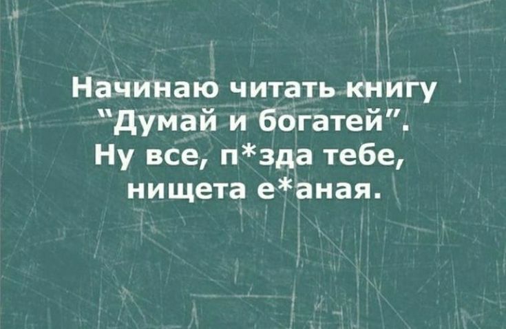 Начинаю читатькиигу думай и богатей Ну все нзда тебе нищета еаная
