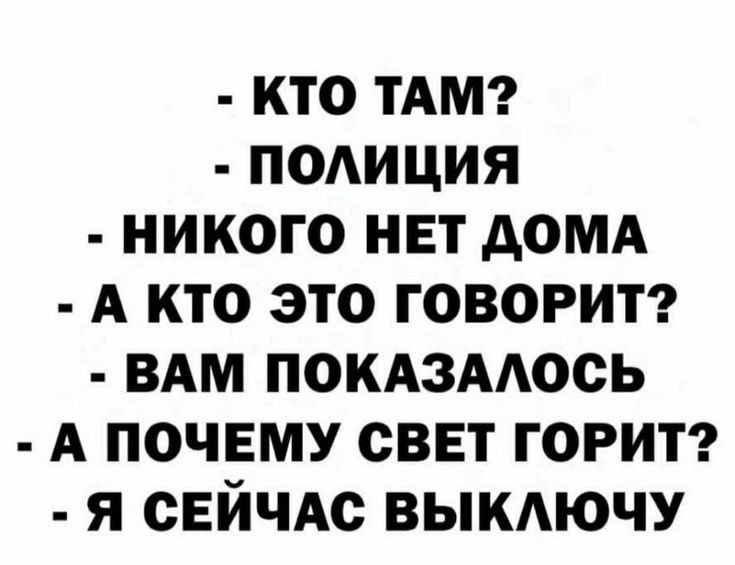 кто тдмг подиция никого нет домд А кто это говорит вдм покАзмось А почему свет горит я сЕйчм выкдючу