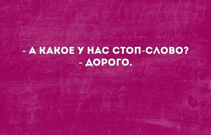 А КАКОЕ У НАС СТОП САОВО АОРОГО