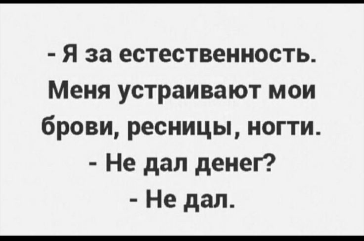 Я за естественность Меня устраивают мои брови ресницы ногти Не дал денег Не дал
