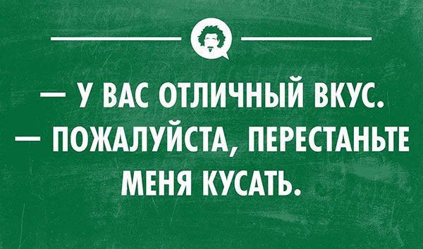 __ _ У ВАС ОТЛИЧНЫЙ ВКУС ПОЖАЛУЙСТА ПЕРЕСТАНЬТЕ МЕНЯ КУСАТЬ