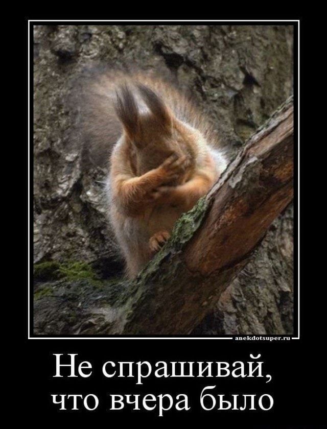 Не спрашивай что вчера было