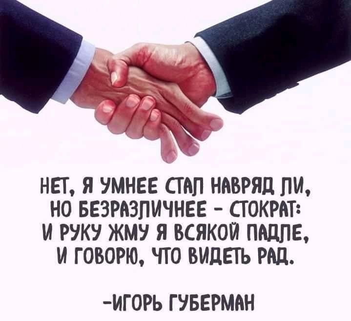 НП Я УМНЕЕ СМП НВБРЯЛ ПИ НО БЕЗРЮПИЧНЕЕ СТОКРКП И РУКУ ЖМУ Я ВСЯКОЙ ПЩПЕ И ГОВОРЮ ПО ВИДЕТЬ РШ ИГ0РЬ Г УБЕРМИН Ъ