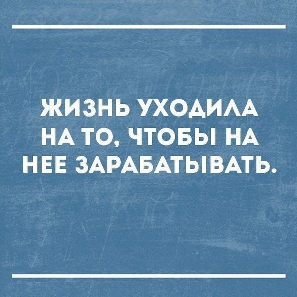 ЖИЗНЬ УХОАИАА НА ТО ЧТОБЫ НА НЕЕ ЗАРАБАТЫВАТЬ