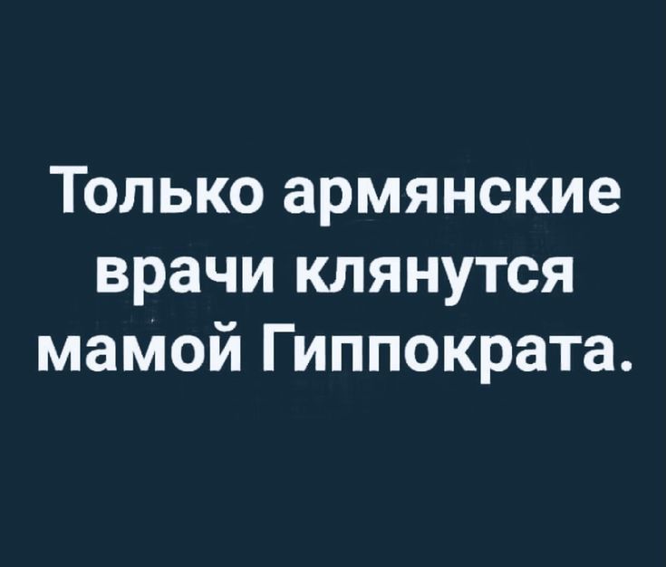 Только армянские врачи клянутся мамой Гиппократа