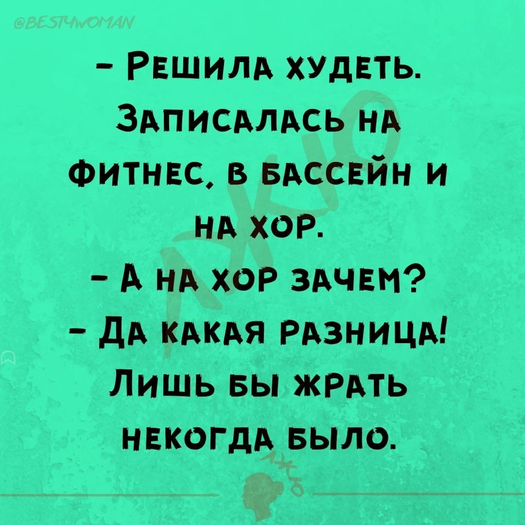 РЕШИЛА ХУдЕТЬ ЗАписмАсь НА Фитнвс в БАссвйн и НА хор А НА хог ЗАЧЕМ дА КАКАЯ РАЗНИЦА Лишь вы жРАТЬ некогдА БЫЛО