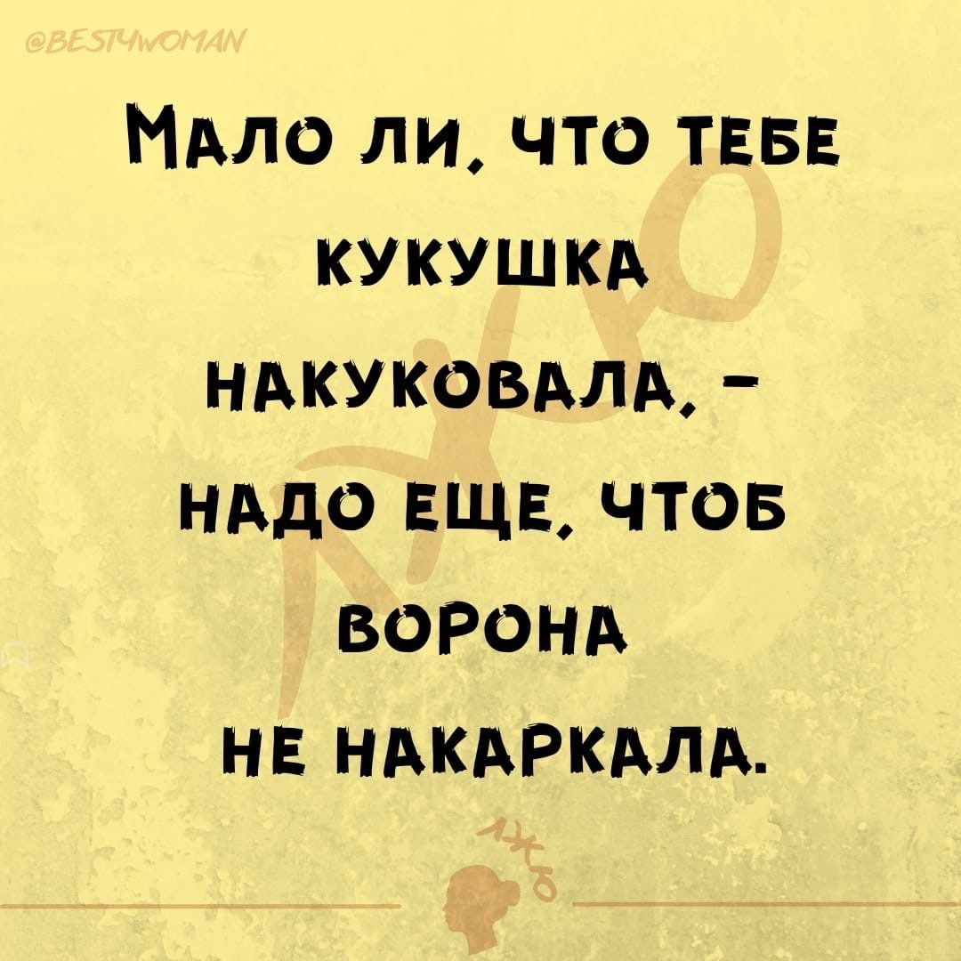 Мдло ли что ТЕБЕ кукушкд ндкуковдлд нддо еще чтов воронд НЕ ндкдРкдлд