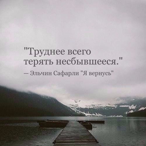 Труднее всего терять песбывшееся _ мы Сафар я вернусь